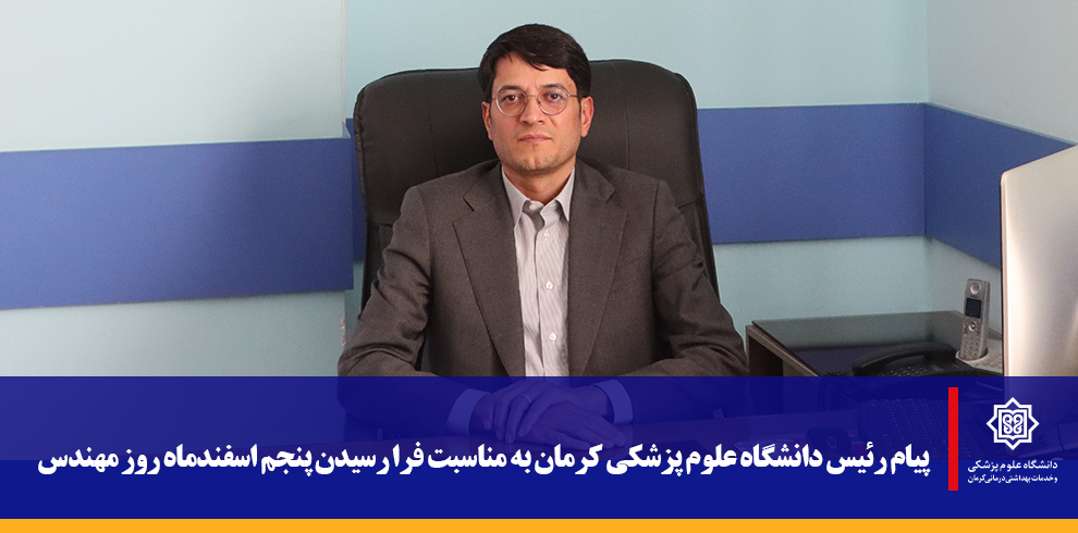 پیام رئیس دانشگاه علوم پزشکی کرمان به مناسبت فرا ر